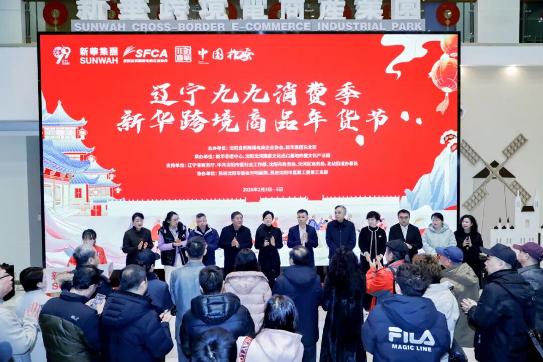 Liaoning 99 Consumption Season: Xinhua Cross-Border New Year Shopping Festival Launches in Shenyang